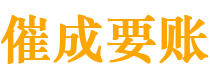 张掖讨债公司